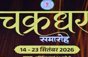 चक्रधर समारोह : राकेश शर्मा की सूफियाना आवाज से सजी नवमीं संध्या