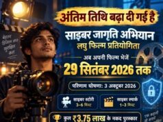 रायगढ़ पुलिस की साइबर जागरूकता “लघु फिल्म प्रतियोगिता” की तारीख बढ़ी, अब 29 सितंबर तक जमा कर सकेंगे वीडियो; 3 अक्टूबर को घोषित होंगे परिणाम