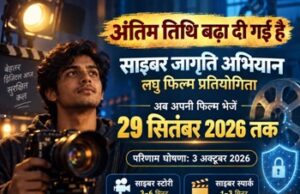 रायगढ़ पुलिस की साइबर जागरूकता “लघु फिल्म प्रतियोगिता” की तारीख बढ़ी, अब 29 सितंबर तक जमा कर सकेंगे वीडियो; 3 अक्टूबर को घोषित होंगे परिणाम