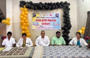 आत्महत्या रोकथाम दिवस के अवसर पर एक दिवसीय जागरूकता कार्यक्रम किया गया आयोजित