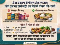 सेवा संकल्प से पोषण संकल्प तक : जंक फूड पर खर्च नहीं, उस पैसे में पोषण की थाली