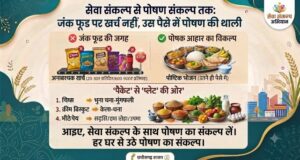 सेवा संकल्प से पोषण संकल्प तक : जंक फूड पर खर्च नहीं, उस पैसे में पोषण की थाली