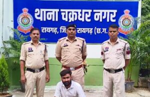 विवाहिता युवती को प्रेमजाल में फंसाकर बंधक बनाने और ब्लैकमेल करने वाला युवक गिरफ्तार, चक्रधरनगर पुलिस ने भेजा जेल