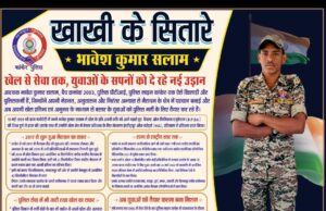 “ खाकी के सितारे अभियान” के तहत पुलिस सेवा के साथ खेल के क्षेत्र में पहचान बनाने वाले आरक्षक भावेश कुमार सलाम की प्रेरणादायी कहानी।