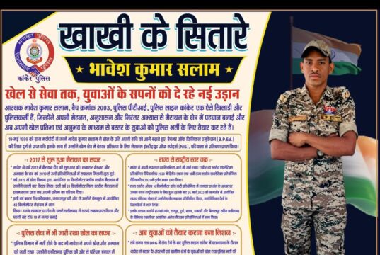 “ खाकी के सितारे अभियान” के तहत पुलिस सेवा के साथ खेल के क्षेत्र में पहचान बनाने वाले आरक्षक भावेश कुमार सलाम की प्रेरणादायी कहानी।