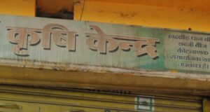 कीटनाशी नियमों की अनदेखी पर कृषि विभाग की कार्रवाई, दो दुकानों की अनुज्ञप्ति निलंबित