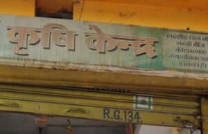 कीटनाशी नियमों की अनदेखी पर कृषि विभाग की कार्रवाई, दो दुकानों की अनुज्ञप्ति निलंबित