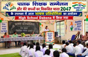सेवा संकल्प अभियान के तहत विद्यालयों में भाषण प्रतियोगिता आयोजित