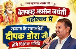 बेलपहाड़ अग्रसेन जयंती महोत्सव में शामिल होंगे समाजसेवी दीपक डोरा