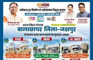 मुख्यमंत्री विष्णु देव साय की पहल से जशपुर में आवासीय विकास को नई गति, कुनकुरी और जशपुर में बनेंगी दो आधुनिक आवासीय कॉलोनियां