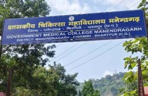 स्वास्थ्य सेवाओं के नए युग की ओर बढ़ता मनेन्द्रगढ़-चिरमिरी-भरतपुर जिला