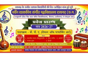 संगीत महाविद्यालय में बी.पी.ए. प्रवेश के लिए 4 दिन शेष